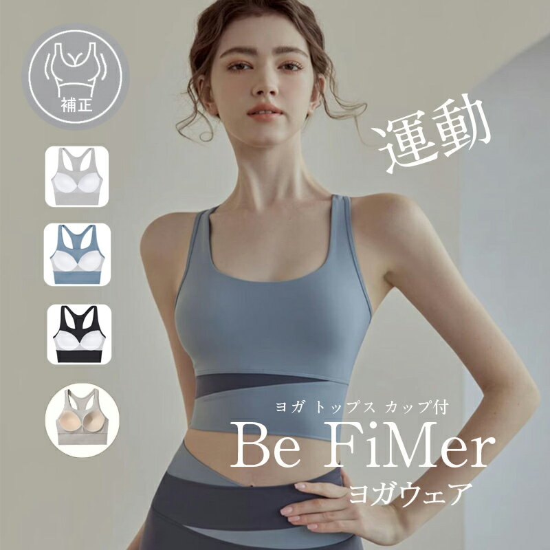 ヨガウェア 服単品 体型カバー ヨガウェア ヨガ トップス カップ付 レディース おしゃれ かわいいヨガブラ スポーツブラ ホットヨガウェア スポブラ ヨガウエ...