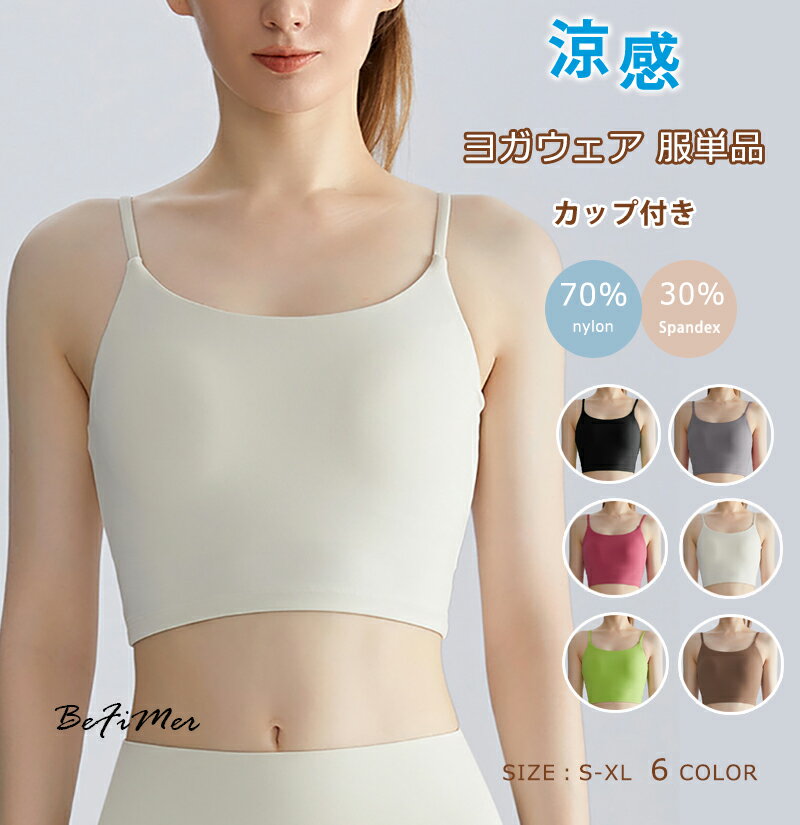 ヨガウェア 服単品 体型カバー ヨガウェア ヨガ トップス カップ付 レディース おしゃれ かわいいヨガブラ スポーツブラ ホットヨガウェア スポブラ ヨガウエア ブラトップ ノンワイヤー 半袖 ウェア ホットヨガ ヨガウエアー 運動 団体 女子団体 撮影