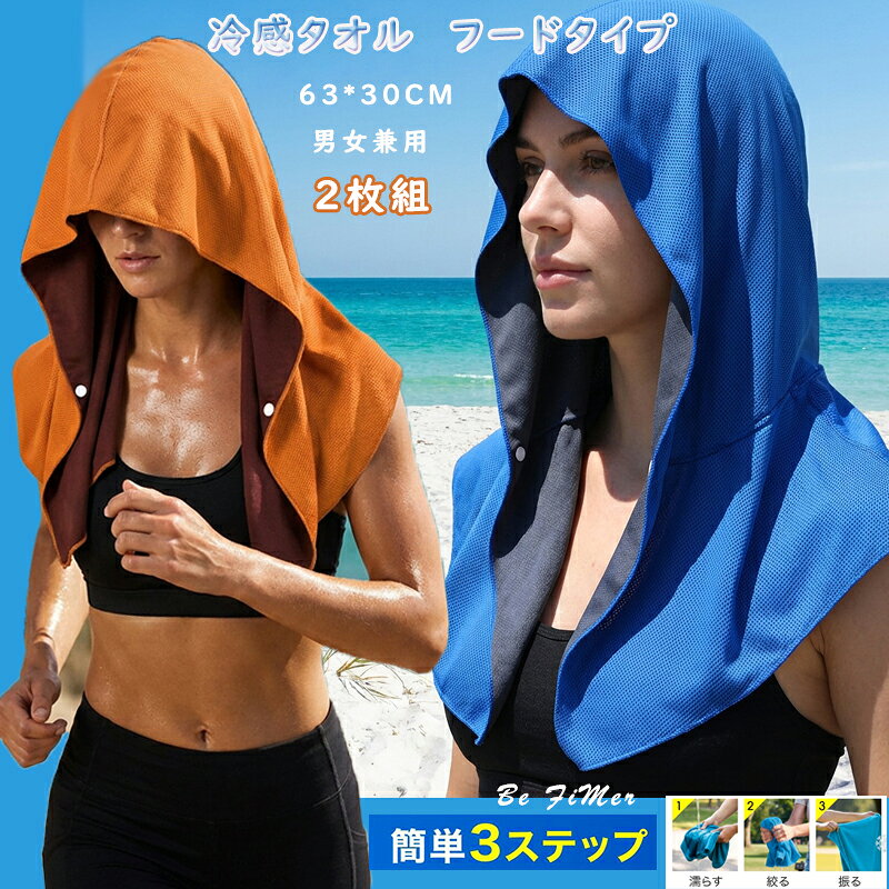 冷感タオル フードタイプ 2枚組 UVカット UPF50+ 振るだけ冷感 日焼け対策…