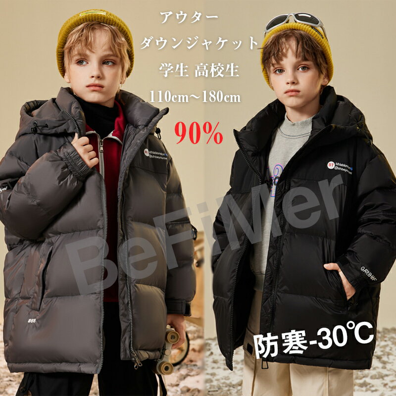 ダウンジャケット ダウンコート キッズ 子供服 アウター キッズ 子供 ダウンコート ロング 通学 キッズ服 防寒 -30℃ 秋冬 ジュニア アウター 冬 通園...
