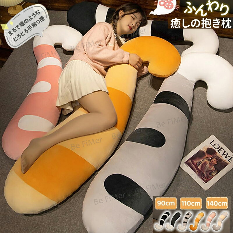 新生活 抱き枕 ぬいぐるみ 大きめ 洗える 快眠 抱きまくら 猫 ネコ ねこぬいぐるみ 昼寝まくら ボディクッション 抱き枕 妊婦 授乳クッション 背中・腰・足のサポート 新米ママ 妊娠祝い 妊娠 マタニティ 睡眠障害 サポート もこもこ抱き枕 ギフト 誕生日 プレゼント 母の日