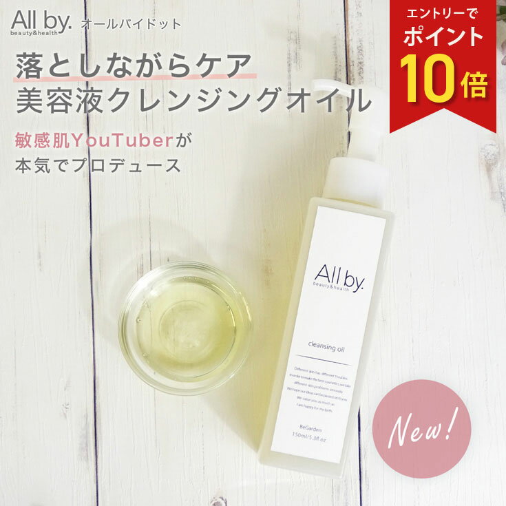 【エントリーでポイント10倍】敏感肌 乾燥肌 保湿 クレンジングオイル メイク落とし オールバイドット All by. youtuberゆっきーだっぺの民の村長プロデュース