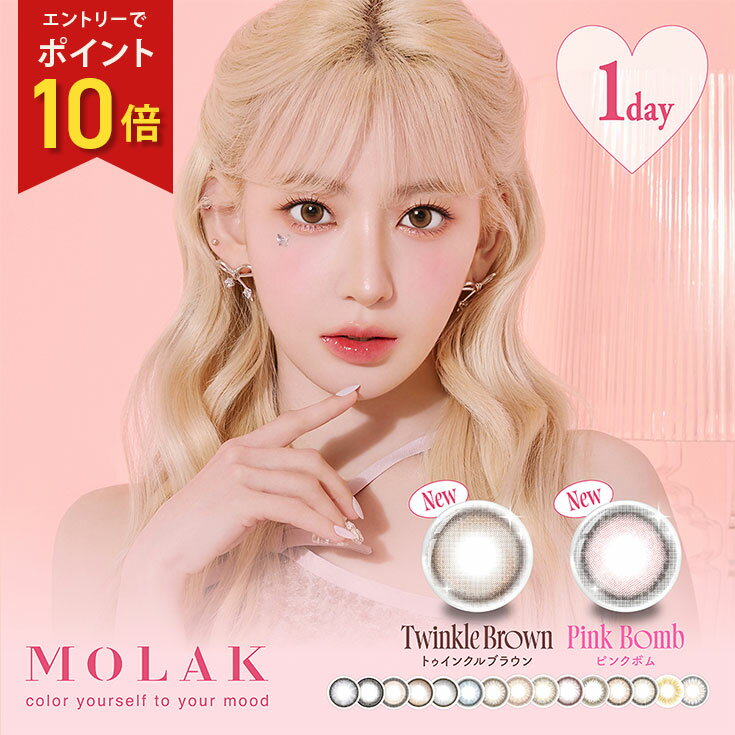 【エントリーでポイント10倍】【ポイント5倍】モラク カラコン ワンデー 宮脇咲良 MOLAK 1箱10枚入 1day さくら 色素薄い系 ハーフ ナチュラル 新色追加