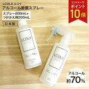 【エントリーでポイント10倍】アルコール除菌スプレー 200mL本品・詰め替え(200mL)セット ルコラ LCORA アルコール消毒 日本製 ウイルス対策 除...