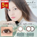 【ポイント5倍】アイメイク マンスリー カラコン 小さめ eyemake (1箱2枚入り) 【送料無料】1ヶ月 小澤美里 自然 度あり 度なし カラーコンタクト