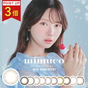 【ポイント3倍】『 mimuco ( ミムコ ) 』カラコン みきぽん ワンデー 1箱10枚入り 14.2mm 度なし 度あり 1day カラコン ワンデーカラ...