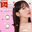【ポイント3倍】\乱視用カラコン登場/MOLAK 乱視用 カラコン ワンデー 宮脇咲良プロデュース MOLAK モラク 1DAY 10枚入り 14.2mm UV...