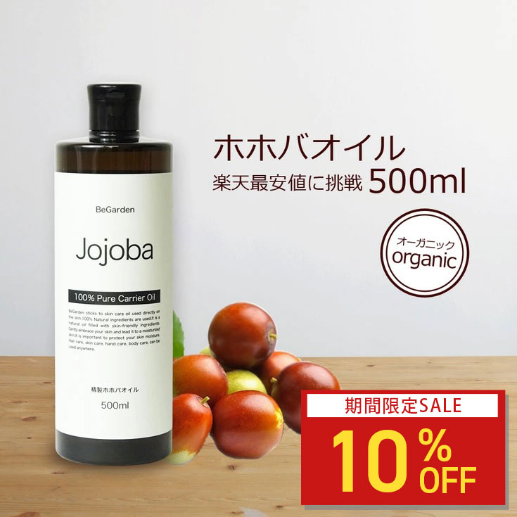 【ポイント10倍】ホホバオイル 500ml オーガニック 認定原料使用 精製 未精製【送料無料】頭皮 キャリアオイル スキンケアオイル マッサージ 保湿 無添加 植物性 肌荒れ 保湿 手作りコスメ 乾燥肌 jojobaのサムネイル