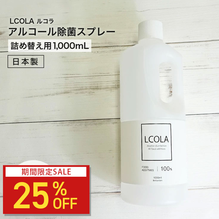 【25%OFF】アルコール除菌スプレー 1,000mL詰め替え(1L) ルコラ LCOLA アルコール消毒 日本製 ウイルス対策 除菌 消毒 消毒用アルコールのサムネイル