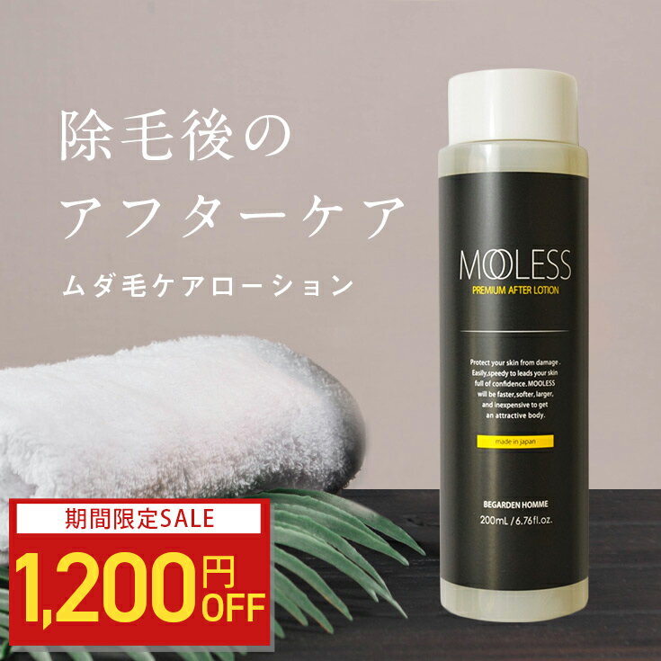 【1200円OFF】ムダ毛 青ひげ 髭 剛毛 ローション メンズ 男性 体毛 除毛 カミソリ 処理後に 【モーレス プレミアム アフターローション】