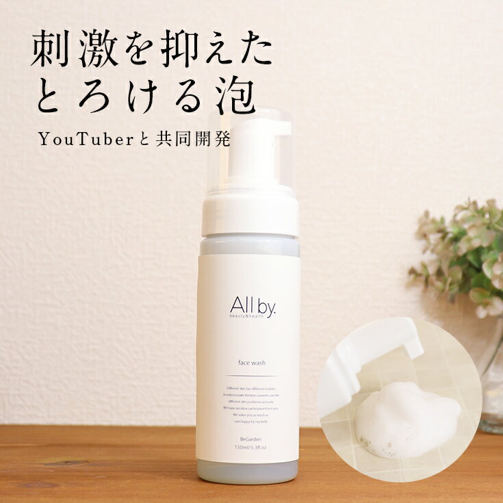 【予約販売!12月28日から順次発送予定】敏感肌乾燥肌保湿泡洗顔フォームオールバイドットAllby.youtuberゆっきーだっぺの民の村長プロデュース