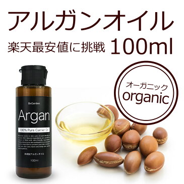 【エントリーでP10倍】アルガンオイル 100ml　【定形外郵便OK】スキンケアオイル マッサージオイル キャリアオイル 保湿 無添加 植物性 年齢肌 肌荒れ 手作りコスメ 乾燥肌