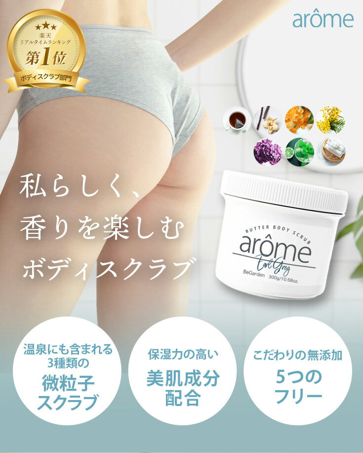 アローム ボディスクラブ 300g 全7種 ボディケア インバス 保湿 金木犀 キンモクセイ アールグレイ ミモザ アンバーバニラ ミント サボン かかと 角質除去 お尻 黒ずみ ザラザラ 香水スクラブ ギフト ボディソープ 送料無料