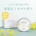 【期間限定セール開催中】アローム arome 練り香水 7g 全9種 ミモザ バニラ アールグレイ