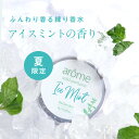【期間限定SALE開催中】アローム arome 練り香水 7g 全9種 アイスミント バニラ アールグレイ