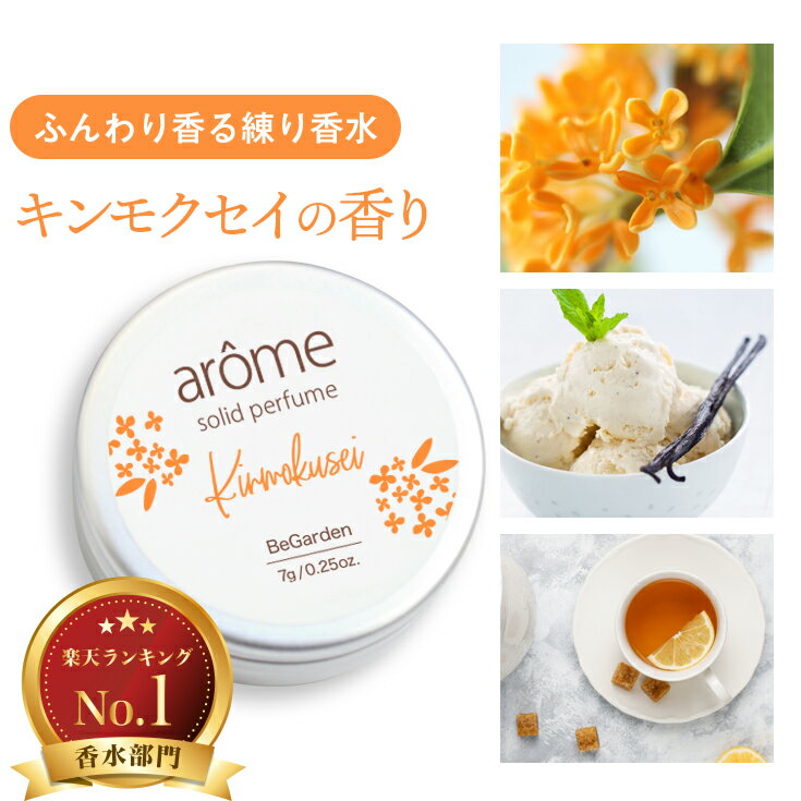 アローム arome 練り香水 7g 全9種 フレッシュブーケ アイスミント バニラ アールグレイ 金木犀 紅茶