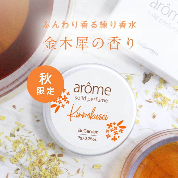 【楽天スーパーSALE特別価格】●秋限定キンモクセイの香り●アローム arome 練り香水 7g 全9種 アイスミント バニラ アールグレイ