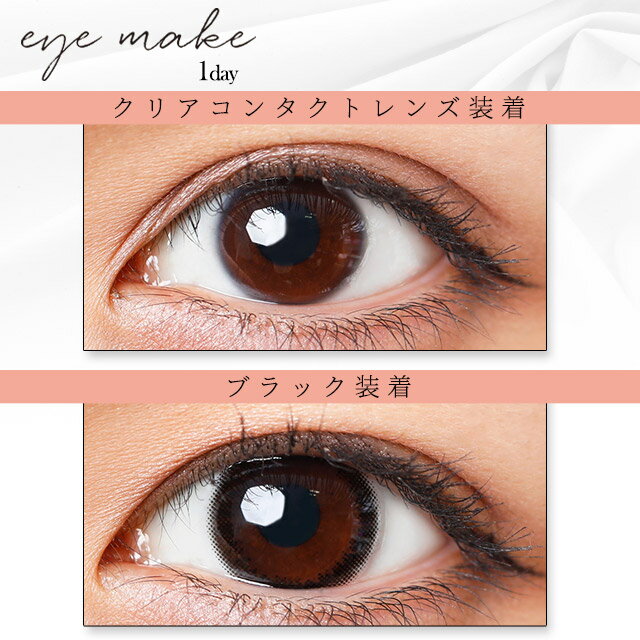 楽天市場 アイメイク ワンデー カラコン アイメイクワンデー Eyemake 小さめ 1箱10枚入り 送料無料 カラコン ワンデー シアーブラウンは終売 Begarden