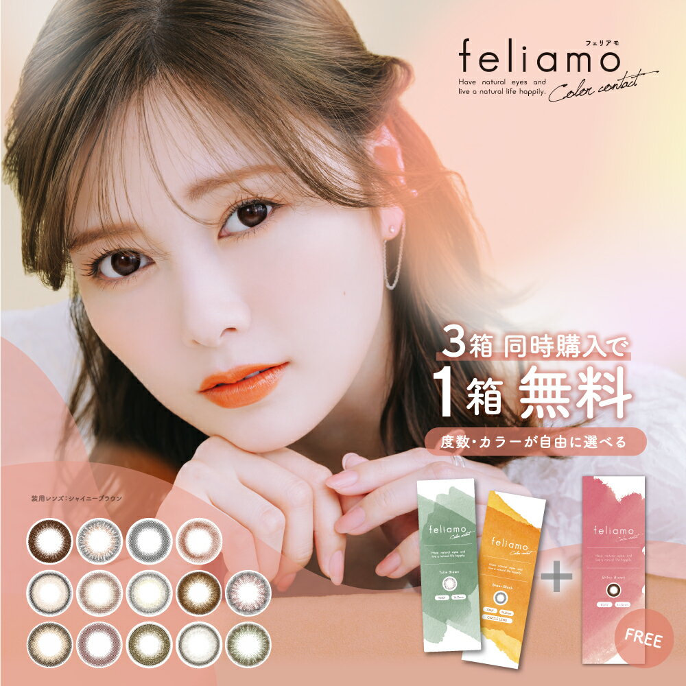 【期間限定★ポイント5倍】フェリアモ カラコン 白石麻衣 ワンデー feliamo 2箱20枚【2箱セット】入 送料無料 1日装用 度あり 度なし 1day 使い捨て