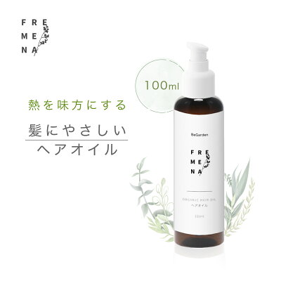熱を味方にする髪にやさしいヘアオイルFREMENA100ml