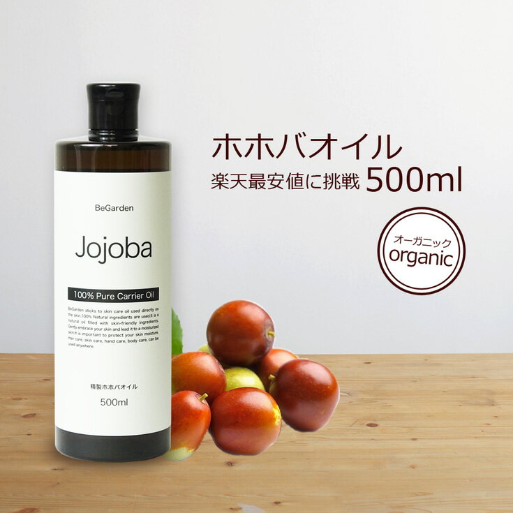 ホホバオイル 500ml オーガニック 認定原料使用 精製 未精製【送料無料】頭皮 キャリアオイル スキンケアオイル マッサージ 保湿 無添加 植物性 肌荒れ 保湿 手作りコスメ 乾燥肌 jojoba