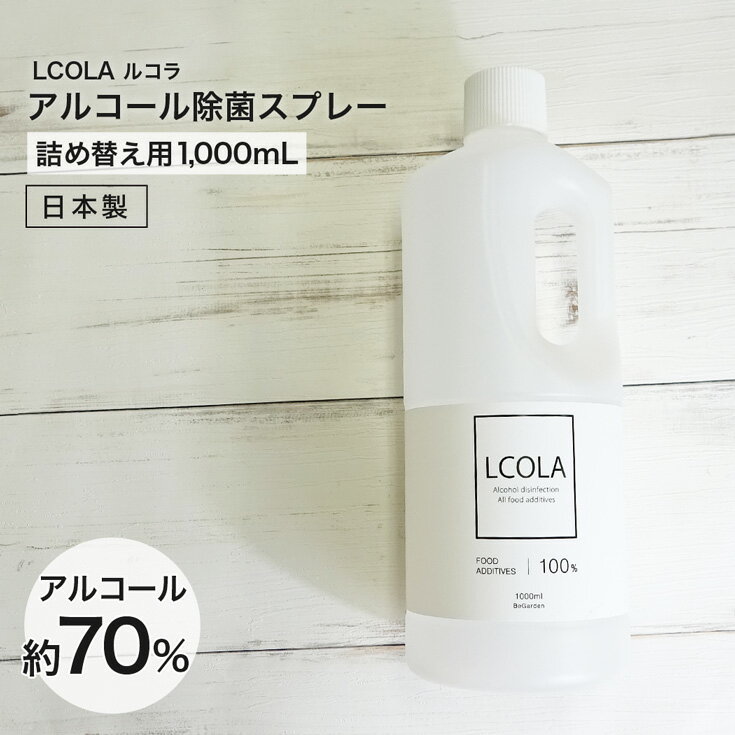 アルコール除菌スプレー 1,000mL詰め替え(1L) ルコラ LCOLA アルコール消毒 日本製 ウイルス対策 除菌 消毒 消毒用アルコール