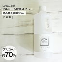 アルコール除菌スプレー 1,000mL詰め替え(1L) ルコラ LCOLA アルコール消毒 日本製 ウイルス対策 除菌 消毒 消毒用ア…