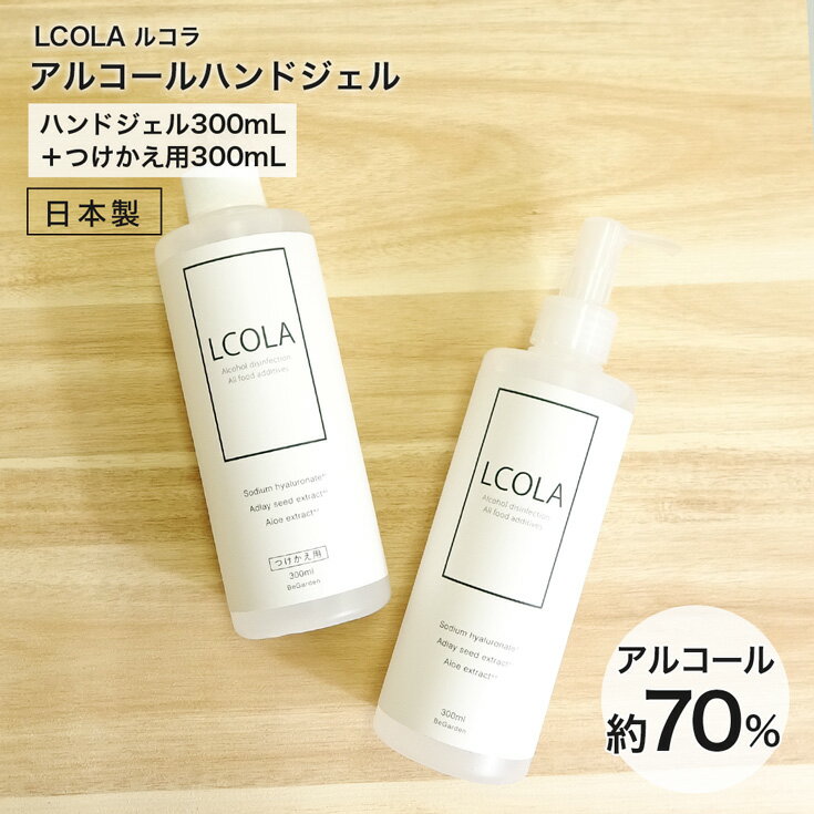 アルコールハンドジェル 300mL本品・詰め替え(300mL)セット ルコラ LCORA アルコール消毒 日本製 ハンドジェル アルコールジェル 手指 ウイルス対策 除菌 消毒 消毒用アルコール