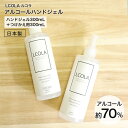 アルコールハンドジェル 300mL本品・詰め替え(300mL)セット ルコラ LCORA アルコール消毒 日本製 ハンドジェル アル…