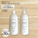 アルコールハンドジェル 400mL本品 詰め替え(400mL)セット ルコラ LCORA アルコール消毒 日本製 ハンドジェル アルコールジェル 手指 ウイルス対策 除菌 消毒 消毒用アルコール