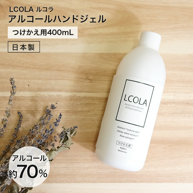 アルコールハンドジェル 400mL詰め替え ルコラ LCORA アルコール消毒 日本製 ハンドジェル アルコールジェル 手指 ウイルス対策 除菌 消毒 消毒用アルコール