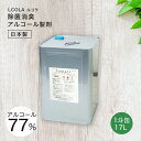 アルコール除菌スプレー詰め替え 1斗缶 (17L) ルコラ LCOLA アルコール消毒 日本製 エタ