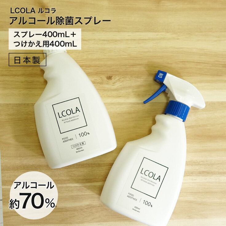 アルコール除菌スプレー 400mL本品・詰め替え(400mL)セット ルコラ LCOLA アルコール消毒 日本製 ウイルス対策 除菌 消毒 消毒用アルコール