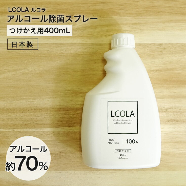 アルコール除菌スプレー 400mL詰め替え ルコラ LCOL