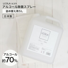 アルコールスプレー 5L詰め替え ジャバラキャップ付 ルコラ LCOLA アルコール消毒 日本製 アルコールスプレー 手指 ウイルス対策 除菌 消毒 消毒用アルコール