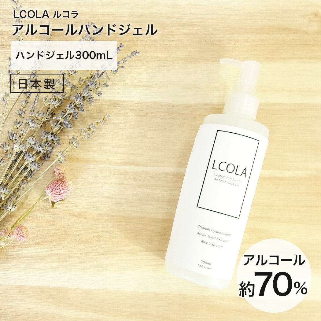 アルコールハンドジェル 300mL本品 ルコラ LCOLA アルコール消毒 日本製 ハンドジェル アルコールジェル 手指 ウイルス対策 除菌 消毒 消毒用アルコール