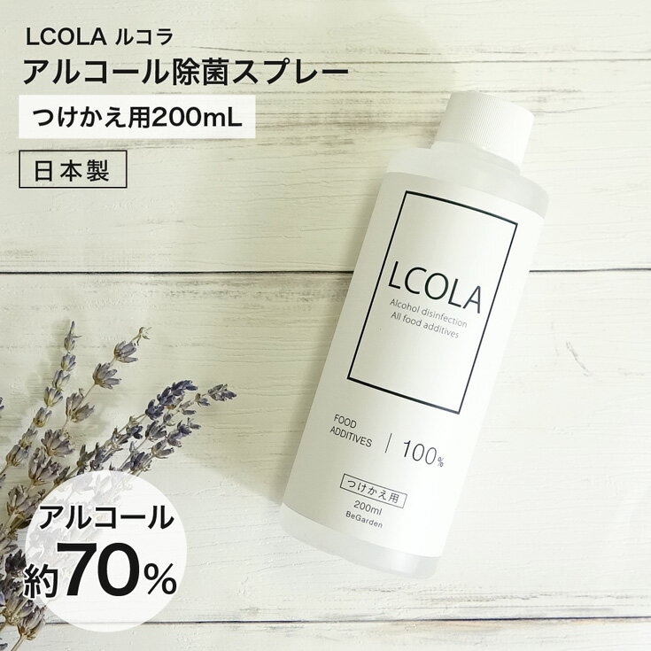 アルコール除菌スプレー 200mL詰め替え ルコラ LCOLA アルコール消毒 日本製 ウイルス対策 除菌 消毒 消毒用アルコール