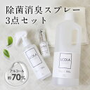 【アルコール除菌スプレーセット】 200ml 30ml 1,000mL詰め替え(1L) ルコラ LCOLA アルコール消毒 日本製 ウイルス対…