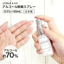 アルコール除菌スプレー 30mL ルコラ LCOLA アルコ...