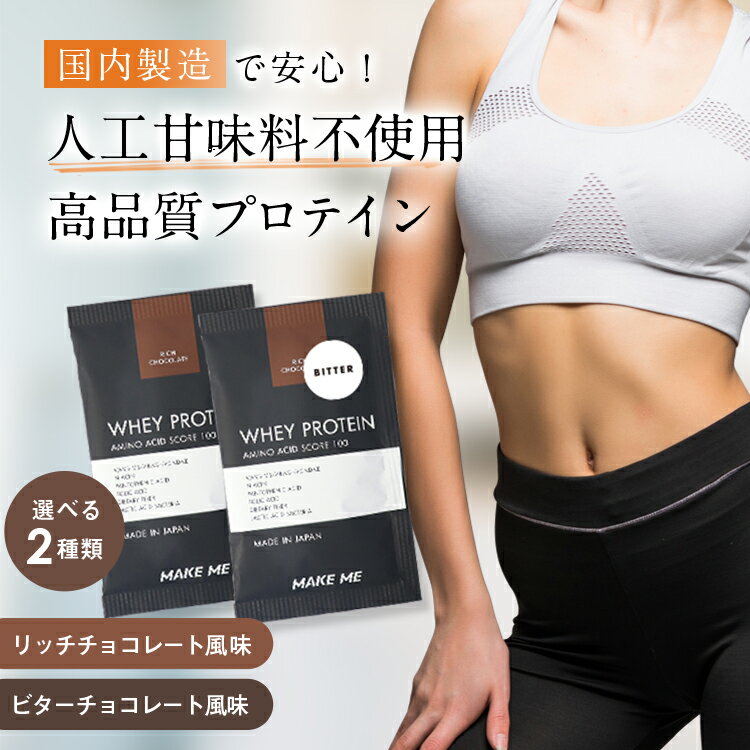 ホエイプロテイン 個包装 プロテイン | 人口甘味料不使用 MAKE ME 1袋30g 甘さ控えめ チョコレート ココア 飲みやすい 女性 置き換え ダイエット 健康食品 国内製造