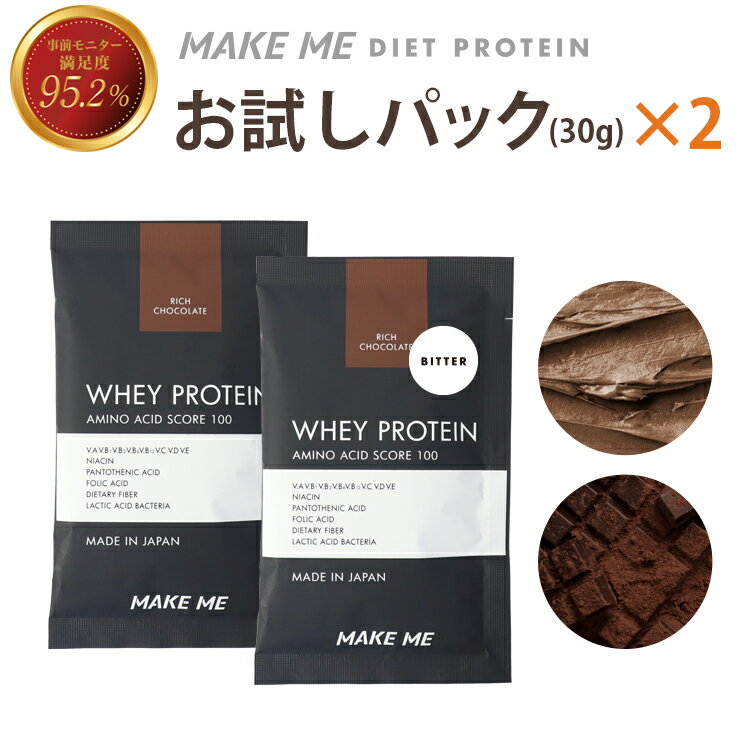 【リッチチョコレート×1 ビターチョコレート×1】メイクミー MAKE ME ホエイプロテイン トライアル 30g 人工甘味料不使用 甘さ控えめ チョコレート ココア ダイエット 女性 人気 プロテイン 国産 自社製造 トレーニング 高タンパク 溶けやすい