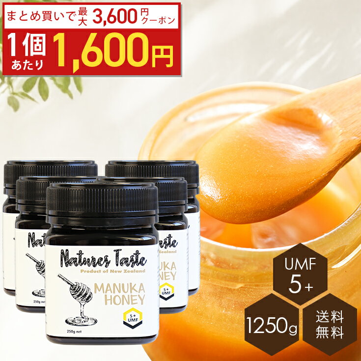 【最大3600円OFF!1個あたり1600円】マヌカハニー UMF5+ MGO83 相当 250g 5個セット 残留農薬検査済 無農薬 ハニーバレー スーパーフード 送料無料 ニュージーランド産 マヌカハニー なめらか キャラメル おいしい 送料無料