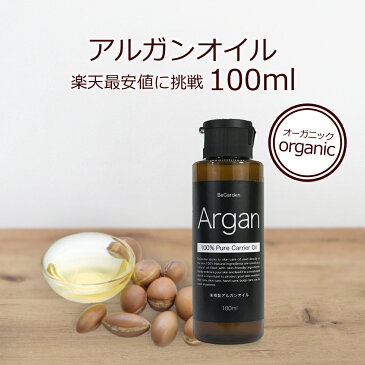 【エントリーでP10倍】アルガンオイル 100ml　【定形外郵便OK】スキンケアオイル マッサージオイル キャリアオイル 保湿 無添加 植物性 年齢肌 肌荒れ 手作りコスメ 乾燥肌