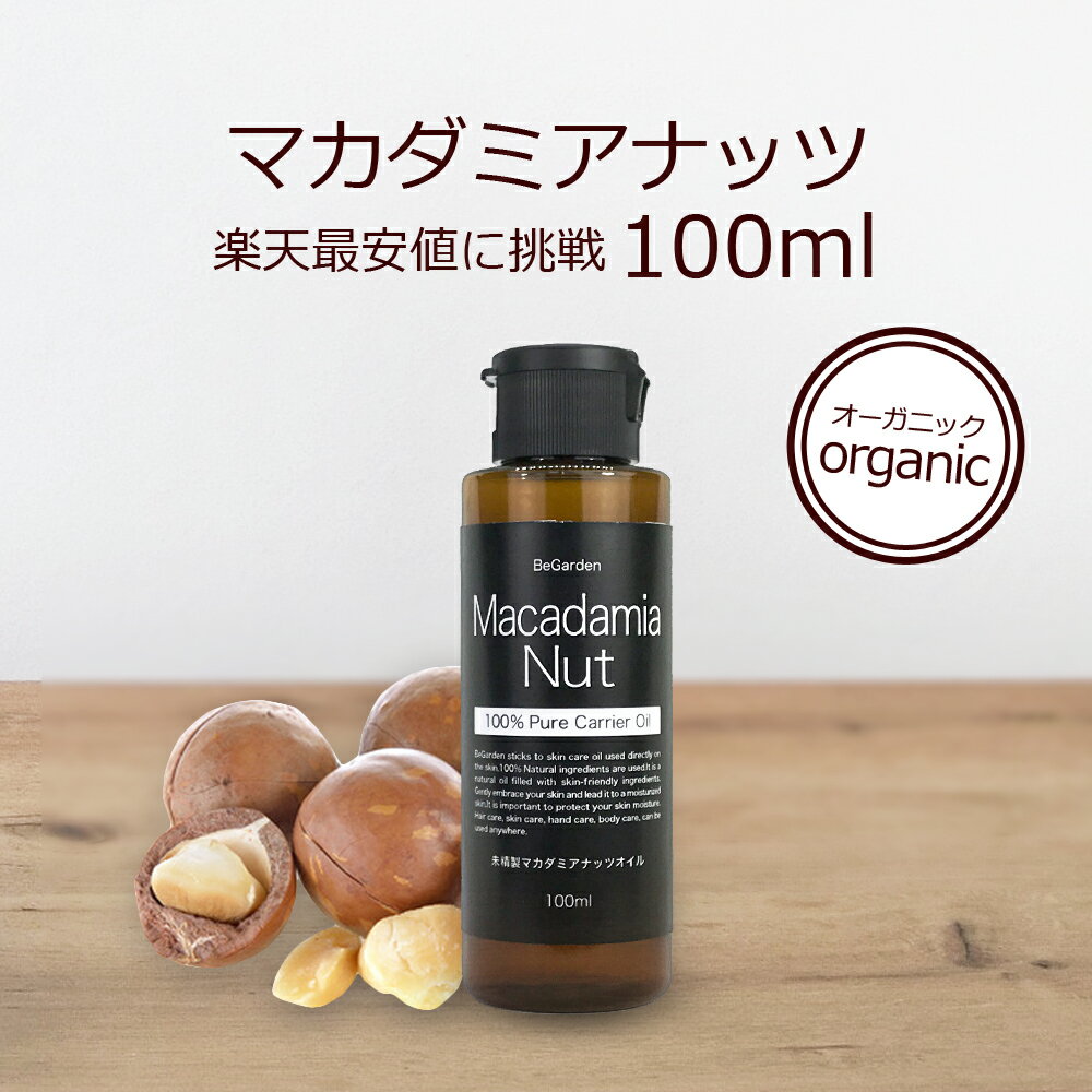 マカダミアナッツオイル 100ml 【定形外郵便OK】オーガニック キャリアオイル スキンケアオイル マッサージオイル 無添加 植物性 年齢肌 肌荒れ 保湿 手作りコスメ 乾燥肌 未精製