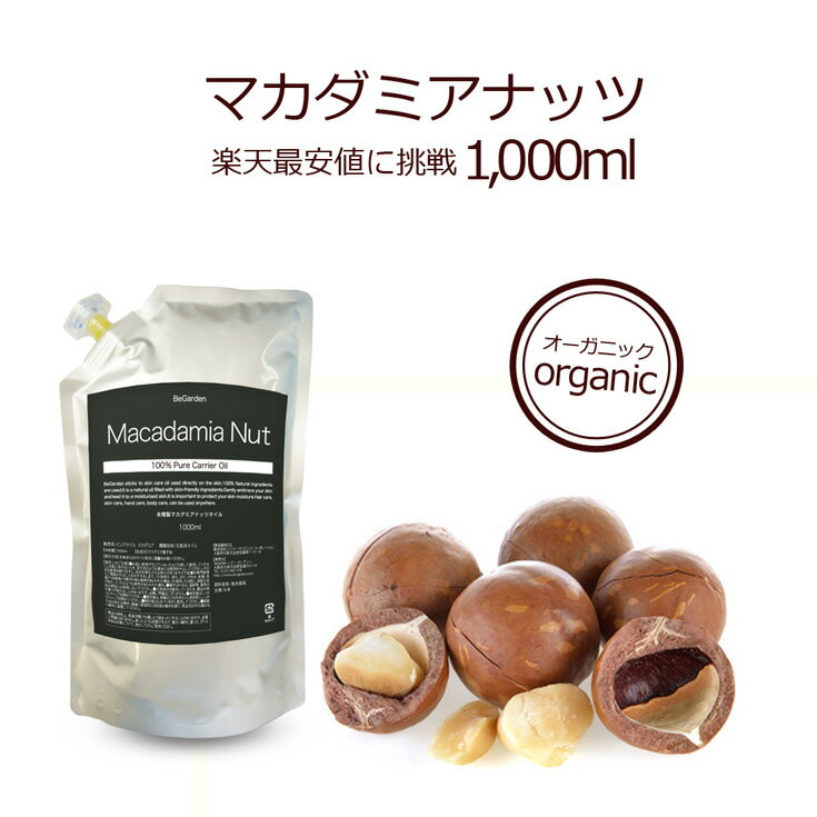 マカダミアナッツオイル 1000ml オーガニック 認定原料使用 キャリアオイル スキンケアオイル マッサージオイル 無添加 植物性 年齢肌 肌荒れ 保湿 手作りコスメ 乾燥肌 未精製のサムネイル