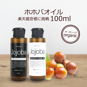 ホホバオイル 100ml オーガニック 【定形外郵便OK】頭皮 キャリアオイル スキンケアオイル マッサージオイル 保湿 無添加 植物性 年齢肌 肌荒れ 保湿 手作りコスメ 乾燥肌 jojoba oil いちご鼻