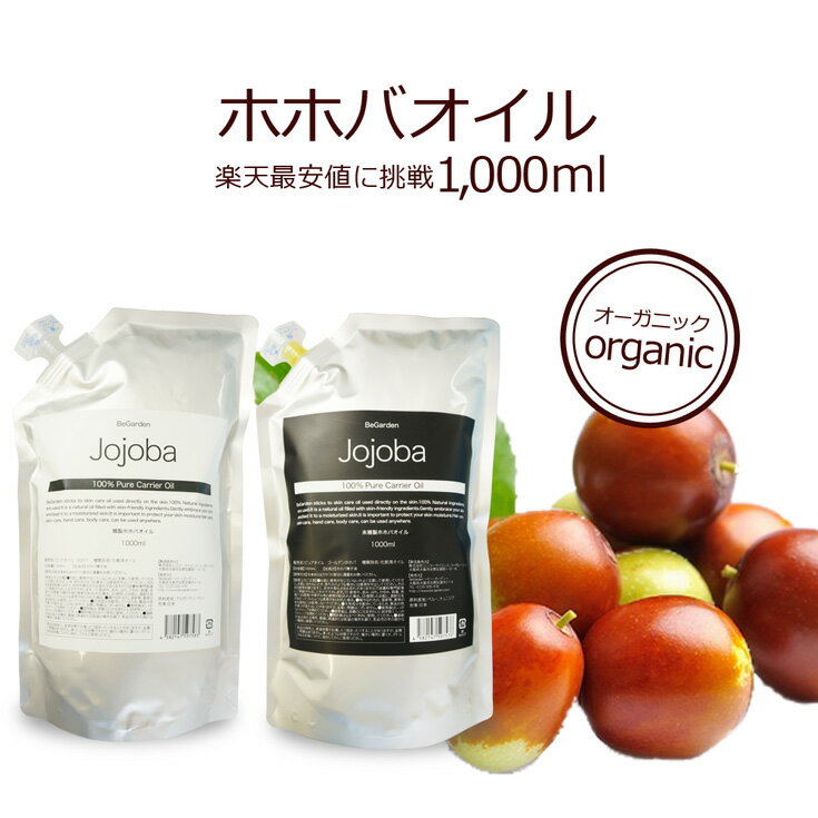 ホホバオイル 1000ml 1L オーガニック 認定原料使用 精製 未精製【送料無料】頭皮 キャリアオイル スキンケアオイル マッサージ 保湿 無添加 植物性 肌荒れ 保湿 手作りコスメ 乾燥肌 jojoba