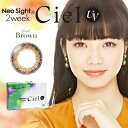 ネオサイトシエル 2week ツーウィーク 小さめ 2週間 シエル ciel UV 小松菜奈 (1箱6枚入り)2week 13.3mm 送料無料 ワンデー ネオサイト ネオサイトツーウィーク カラーコンタクト 度あり 度なし