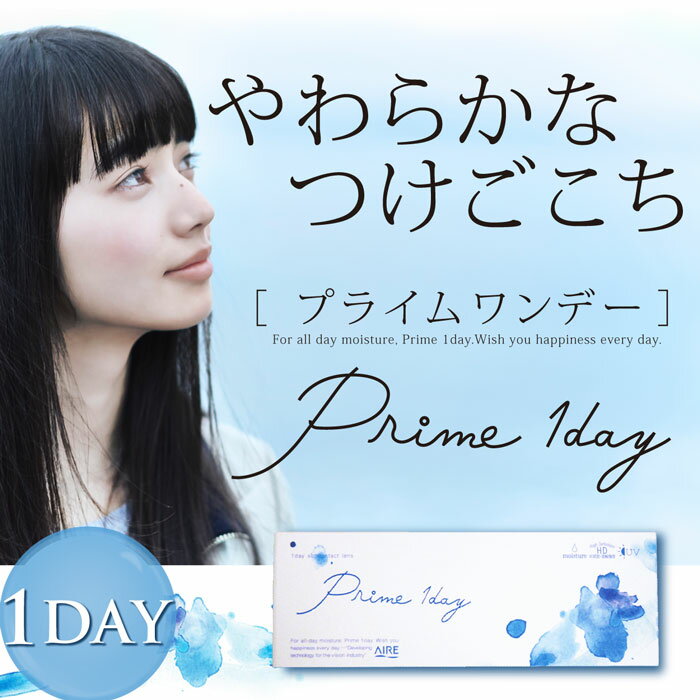 【[2箱]プライムワンデー Prime1day(2箱60枚入り)(ソフトコンタクトレンズ ワンデー クリア コンタクト 小松菜奈 1日使い捨て)カラーコンタクトレンズではありません。】クリアコンタクトレンズ つけごこち