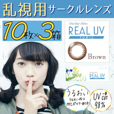 乱視カラコンワンデーアイレリアルUVト—リック【3箱セット30枚】ネオサイトワンデーリングUV同等品1dayairerealtoric